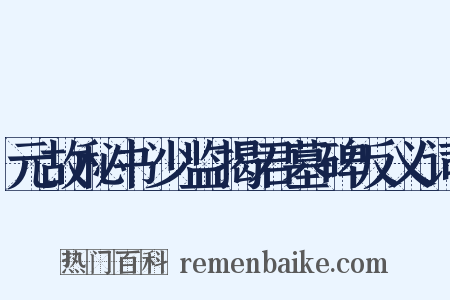 元故秘书少监揭君墓碑反义词是什么意思的图片